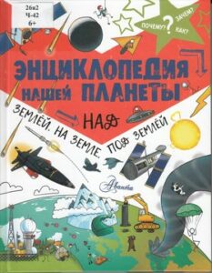 Чемберс Кэтрин Энциклопедия нашей планеты. Над землёй, на земле, под землей