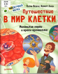 Боэрле Патрик. Путешествие в мир клетки. Нескучная наука. Маленькие герои и враги организма