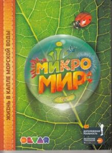 Роджерс Кирстин. Микромир