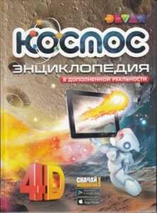 Аверьянов Виталий. Космос: энциклопедия в дополненной реальности