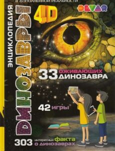 Аверьянов Виталий. Динозавры: энциклопедия в дополненной реальности