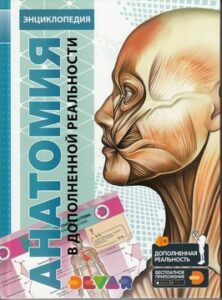 Петрова Ю.А. Анатомия: энциклопедия в дополненной реальности