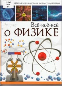 Вайткене Л.Д. Всё-всё-всё о физике