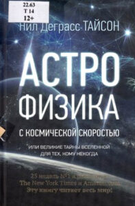 Тайсон Н.Д. Астрофизика с космической скоростью, или Великие тайны Вселенной для тех, кому некогда
