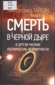 Тайсон Н.Д. Смерть в черной дыре и другие мелкие космические неприятности