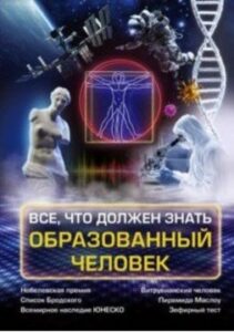Блохина И.В. Все, что должен знать образованный человек