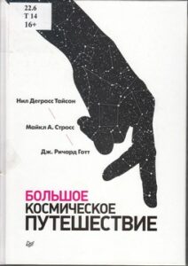 Тайсон Н.Д. Большое космическое путешествие