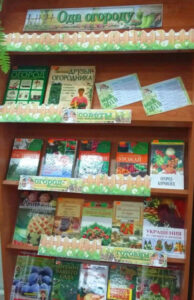 Книжная выставка «Ода огороду»