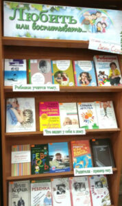 Книжная выставка «Любить или воспитывать…»