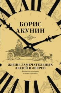 Акунин Б. "Жизнь замечательных людей и зверей"
