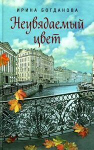 Богданова И.А. Неувядаемый цвет