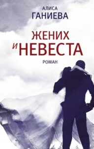 Ганиева А.А. "Жених и невеста"