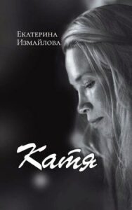 Измайлова Е. "Катя"