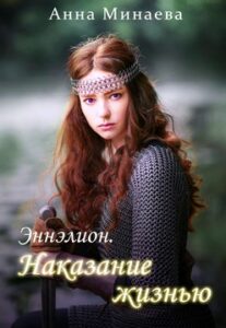 Минаева А.В. "Наказание жизнью"