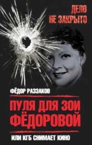 Раззаков Ф.И. "Пуля для Зои Федоровой, или КГБ снимает кино"