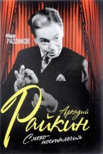 Раззаков Ф.И. "Аркадий Райкин. Смехоностальгия"