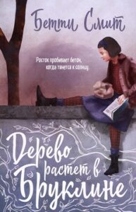 Смит Б. "Дерево растет в Бруклине"