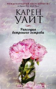 Уайт К. "Рапсодия ветреного острова"