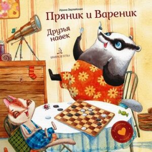 Зартайская И.В. "Пряник и Вареник. Друзья навек"