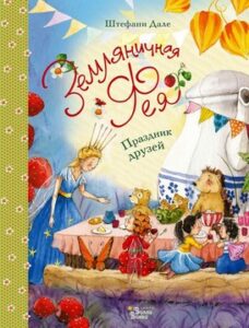 Дале Штефани. "Земляничная фея. Праздник друзей"