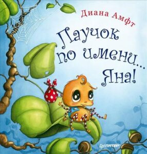 Амфт, Диана. "Паучок по имени... Яна!"