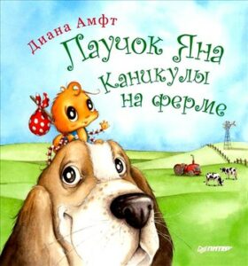 Амфт Диана. "Паучок Яна. Каникулы на ферме"