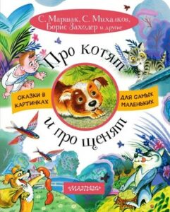 Маршак С.Я. "Про котят и про щенят"