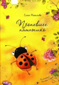 Михалкова Е.И. "Пропавшее пятнышко"