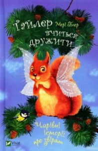 Блэр Мэри. "Тайлер учится дружить"