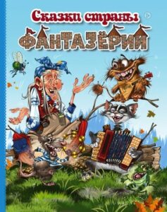 Жбанков Сергей. "Сказки страны Фантазёрии"