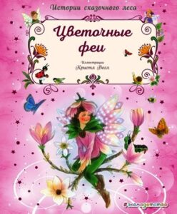 Вогл Кристл. "Цветочные феи"