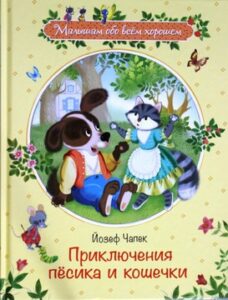 Чапек Йозеф. "Приключения пёсика и кошечки"
