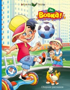 Балахнина В.Н. "Эх, Вовка!"