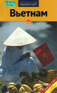 "Вьетнам. Путеводитель"