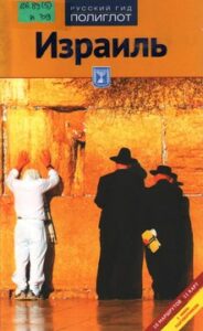 "Израиль. Путеводитель"
