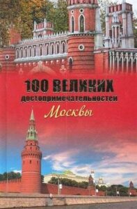 Мясников А.Л. "Сто великих достопримечательностей Москвы"