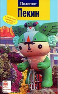 "Пекин. Путеводитель"