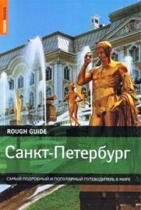 Ричардсон Дэн. "Санкт-Петербург. Самый подробный и популярный путеводитель в мире"