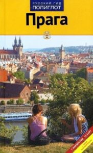 "Прага. Путеводитель"