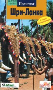 "Шри-Ланка.Путеводитель"