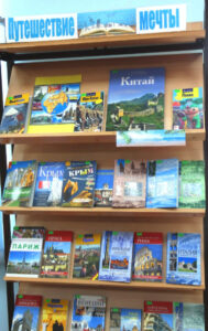 Книжная выставка «Путешествие мечты»