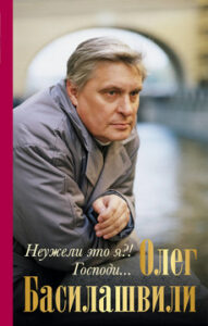 Басилашвили О.В. "Неужели это я? Господи..."
