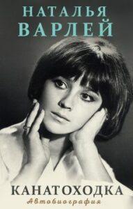 Варлей Н.В. "Канатоходка: автобиография"