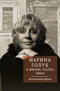 Виктор Борзенко. "Марина Голуб в жизни, театре, кино. Воспоминания друзей"