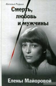 Радько Н.Е. "Смерть, любовь и мужчина Елена Майоровой"