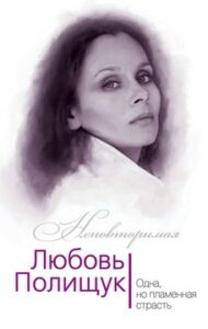 Андреева Ю.И. "Любовь Полищук. Одна, но пламенная страсть"