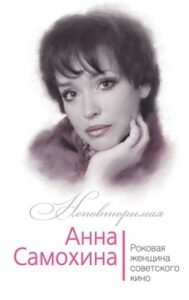 Андреева Ю.И. "Анна Самохина.Роковая женщина советского кино"