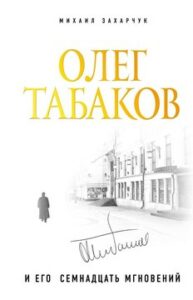 Захарчук М.А. "Олег Табаков и его 17 мгновений"