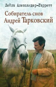 Александер-Гарретт Лейла. "Собиратель снов Андрей Тарковский"