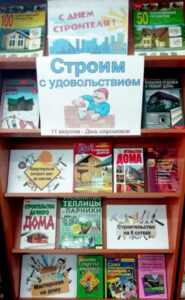 Книжная выставка "Строим с удовольствием"